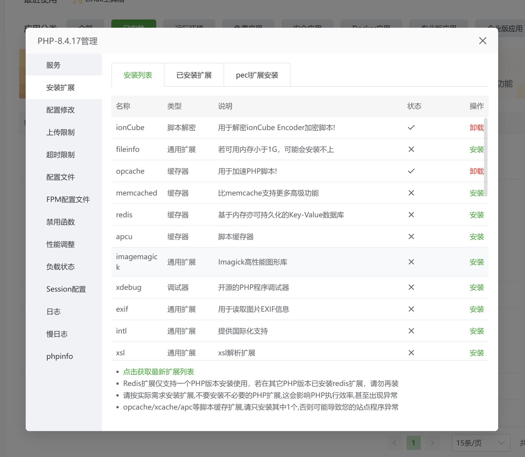 安装php扩展